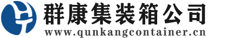 红岗集装箱 - 红岗二手集装箱 - 红岗海运集装箱 - 群康集装箱服务公司